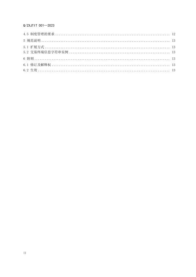 Q/ZXJTIT 001-2023 标准预览