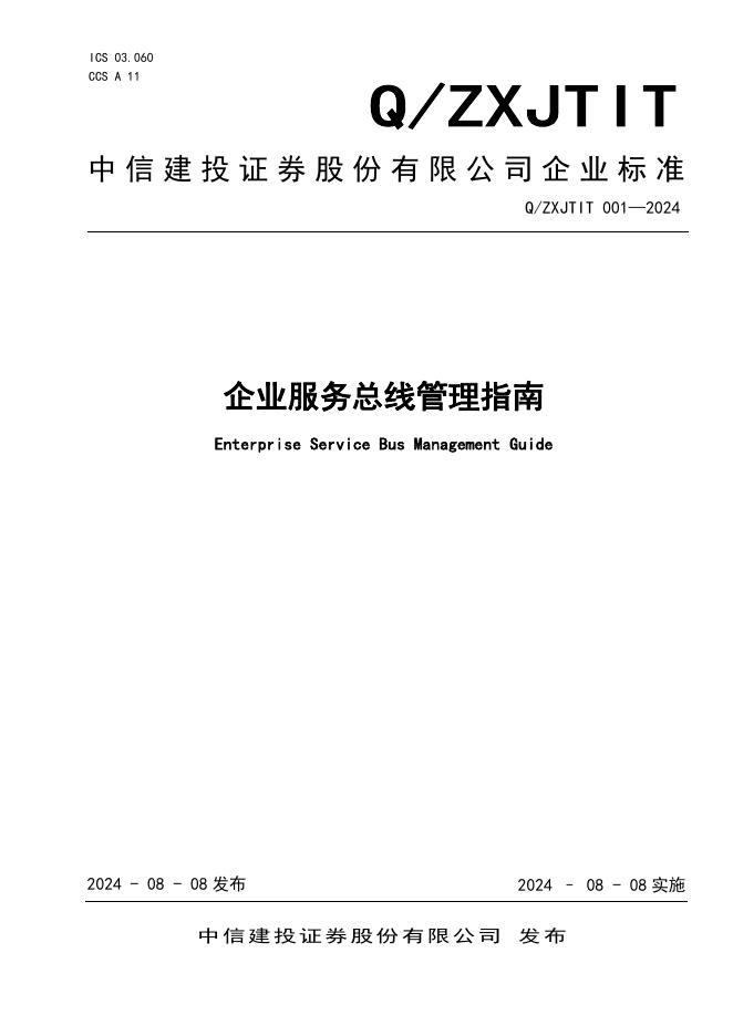 Q/ZXJTIT 001-2024 企业服务总线管理指南