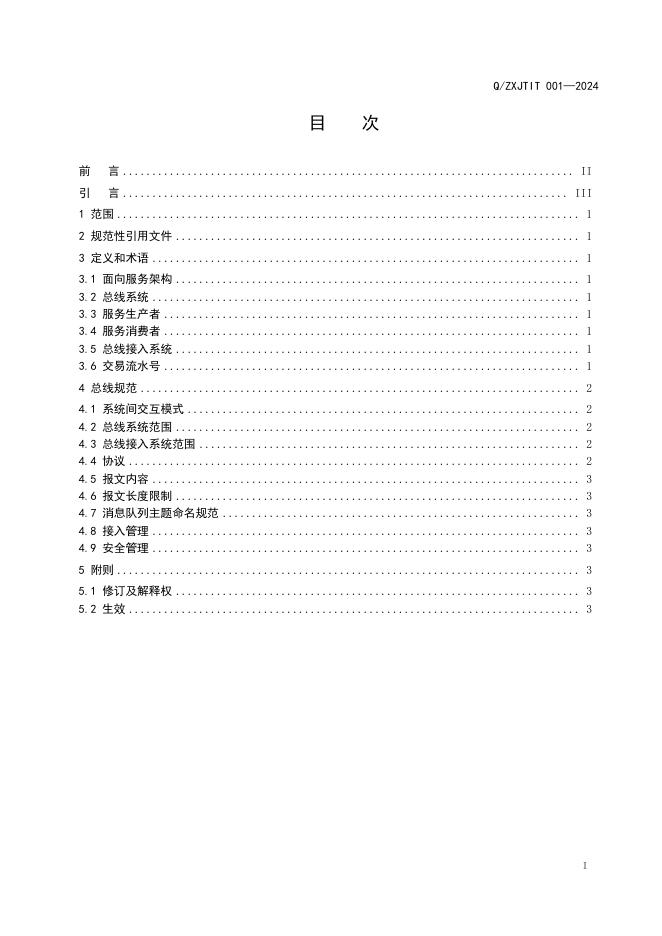 Q/ZXJTIT 001-2024 标准预览