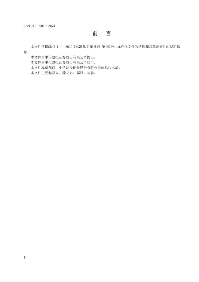 Q/ZXJTIT 001-2024 标准预览
