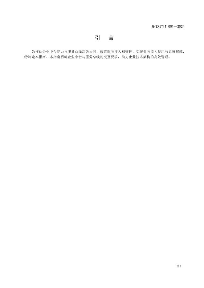 Q/ZXJTIT 001-2024 标准预览