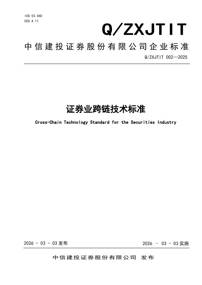 Q/ZXJTIT 002-2025 证券业跨链技术标准