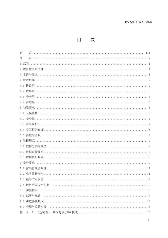 Q/ZXJTIT 002-2025 标准预览