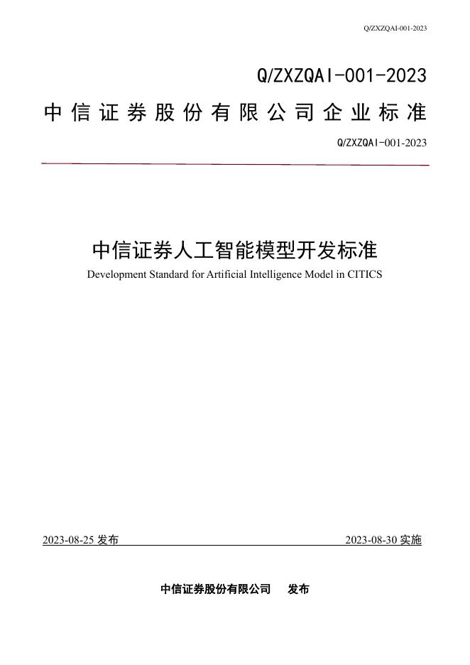 Q/ZXZQAI 001-2023 中信证券人工智能模型开发标准