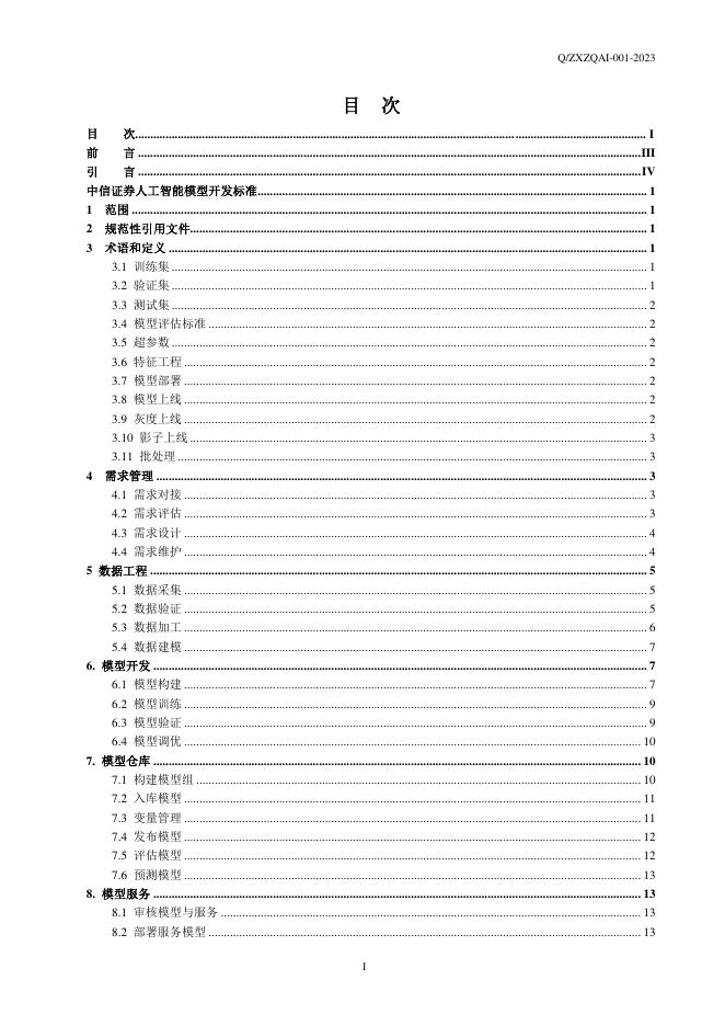 Q/ZXZQAI 001-2023 标准预览