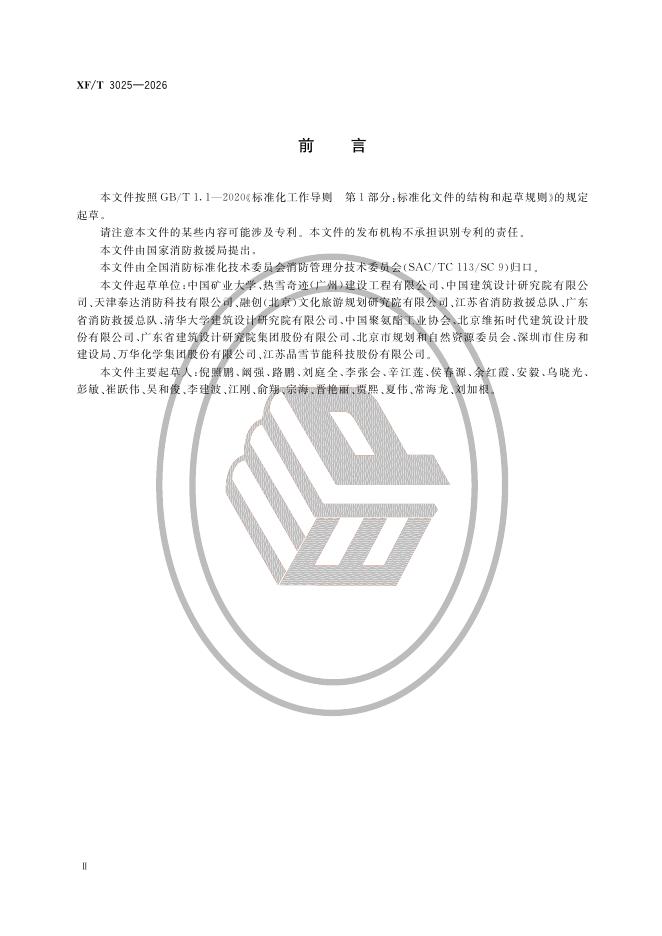 XF/T 3025-2026 标准预览