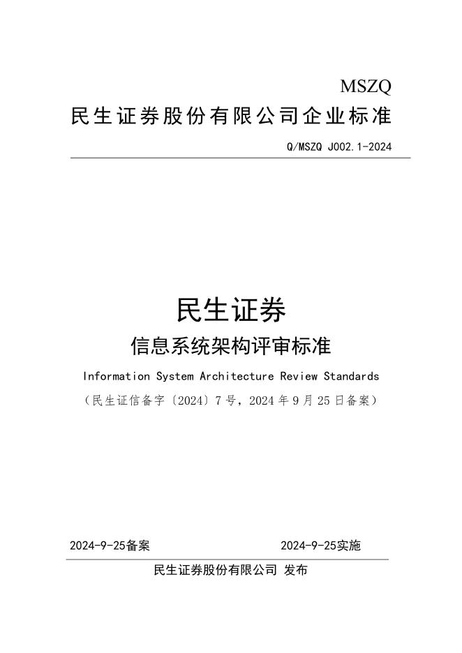 Q/MSZQ J002.1-2024 民生证券信息系统架构评审标准