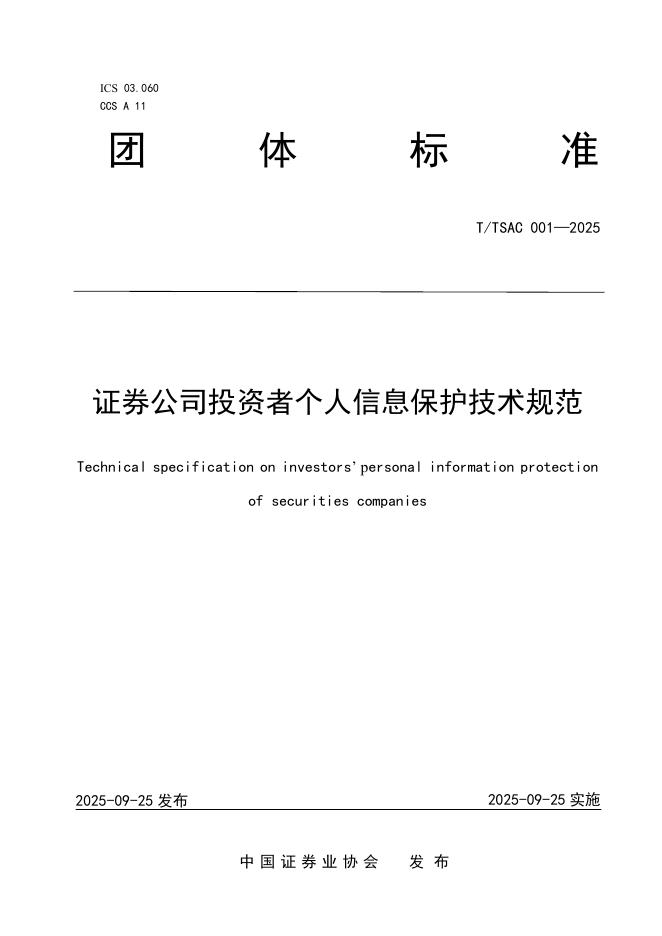 T/SAC 001-2025 标准预览