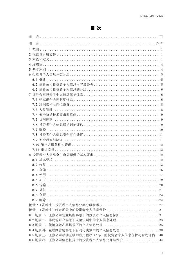 T/SAC 001-2025 标准预览