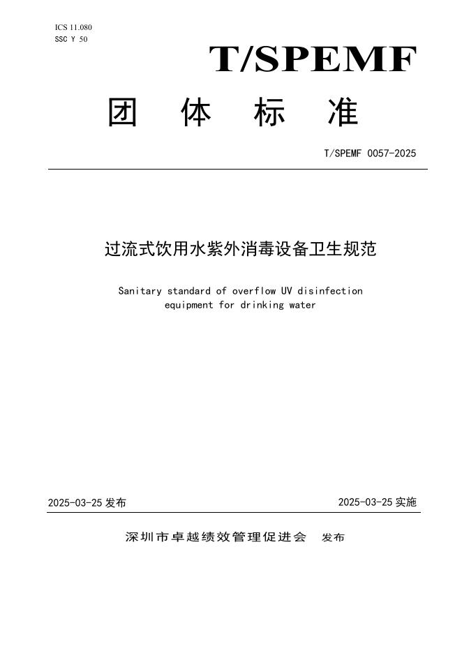 T/SPEMF 0057-2025 标准预览