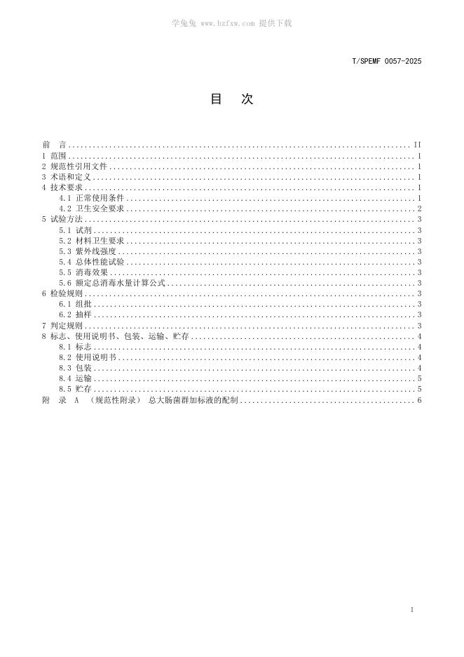 T/SPEMF 0057-2025 标准预览
