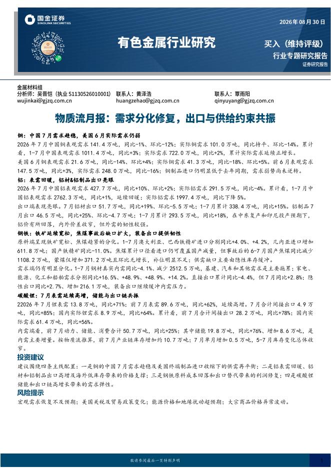 国金证券：物质流月报：需求分化修复，出口与供给约束共振海报