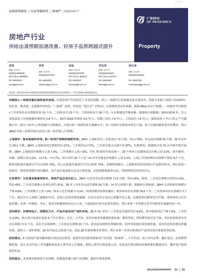 广发证券：房地产行业：供给出清预期加速改善，好房子品质跨越式提升海报