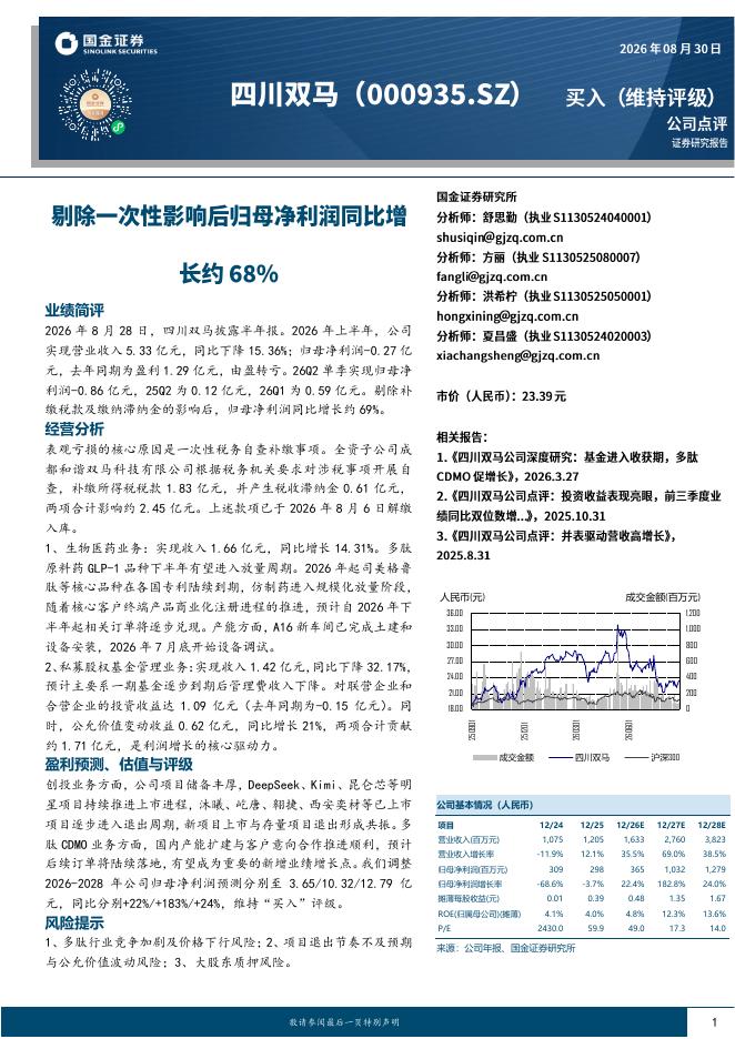 国金证券：四川双马（000935）-剔除一次性影响后归母净利润同比增长约68%海报