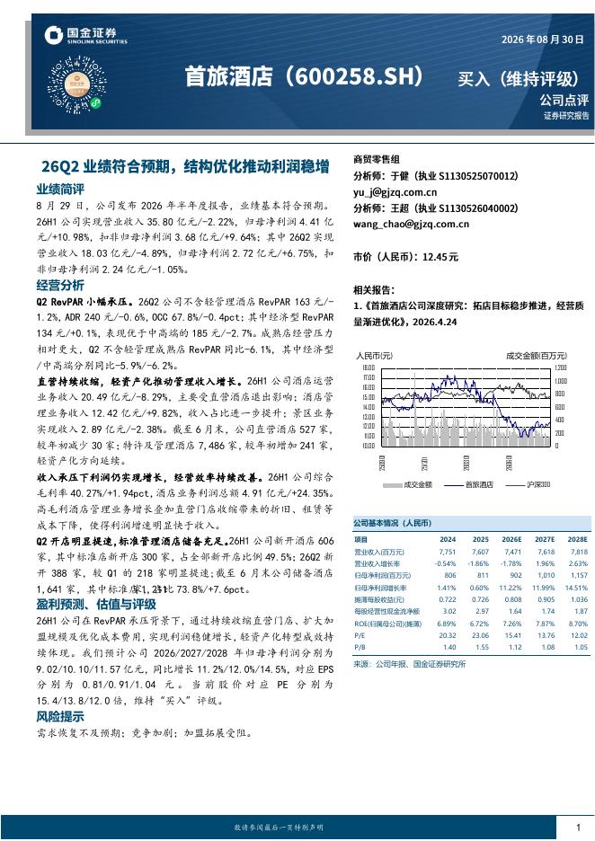国金证券：首旅酒店（600258）-26Q2业绩符合预期，结构优化推动利润稳增海报