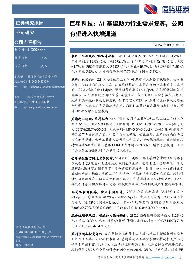 信达证券：巨星科技：AI基建助力行业需求复苏，公司有望进入快增通道海报