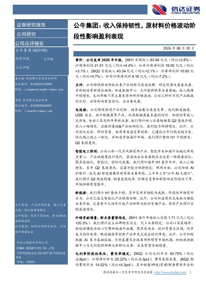 信达证券：公牛集团：收入保持韧性，原材料价格波动阶段性影响盈利表现海报
