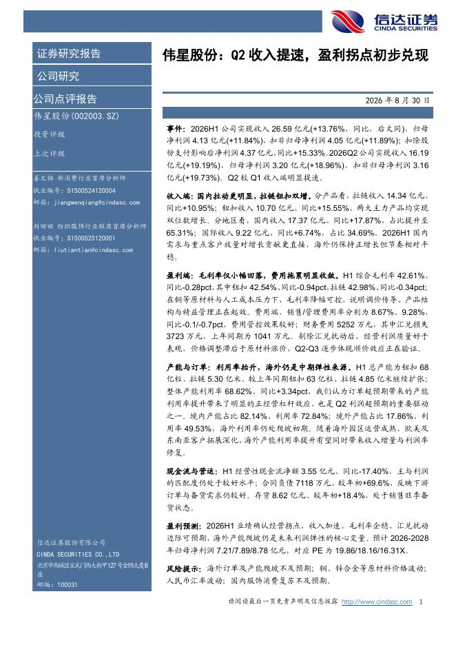 信达证券：伟星股份：Q2收入提速，盈利拐点初步兑现海报