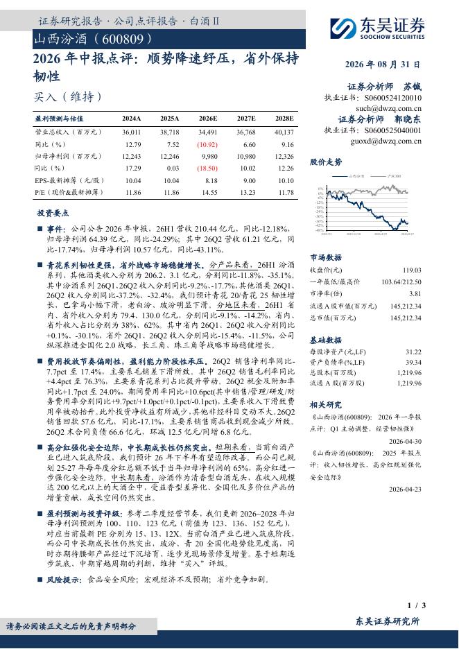 东吴证券：山西汾酒（600809）-2026年中报点评：顺势降速纾压，省外保持韧性海报
