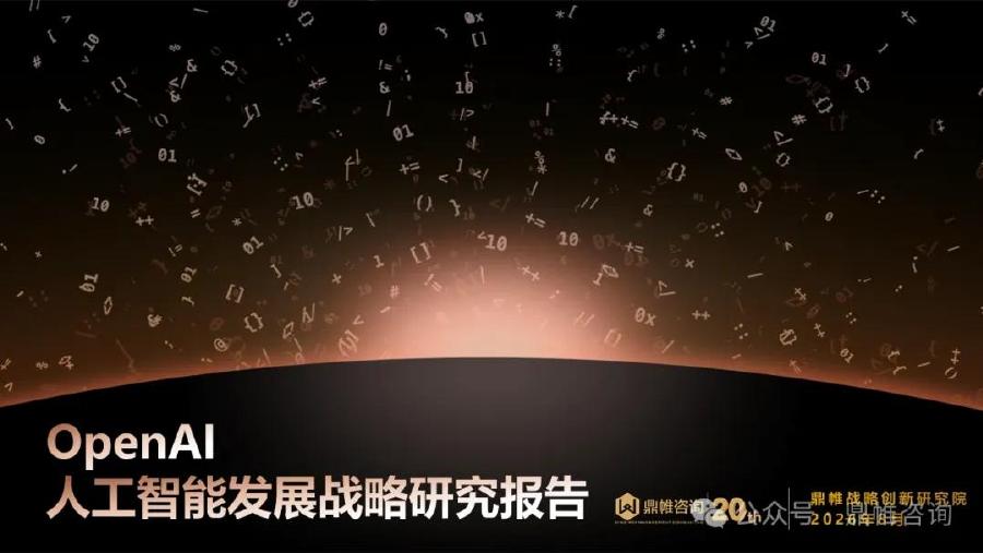 鼎帷咨询：2026年OpenAI人工智能发展战略研究报告海报