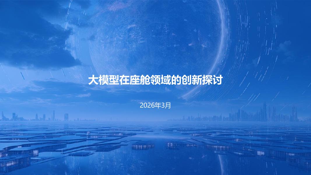大模型在座舱领域的创新探讨海报