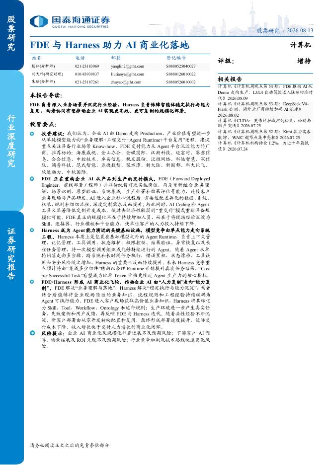 国泰海通：FDE与Harness助力AI商业化落地海报