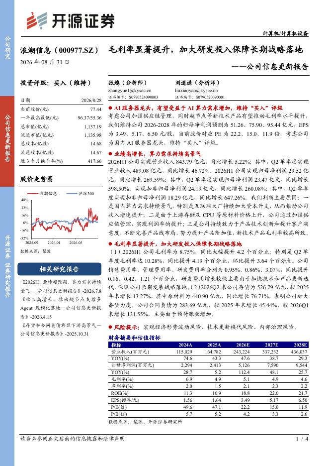 开源证券：浪潮信息（000977）-公司信息更新报告：毛利率显著提升，加大研发投入保障长期战略落地海报
