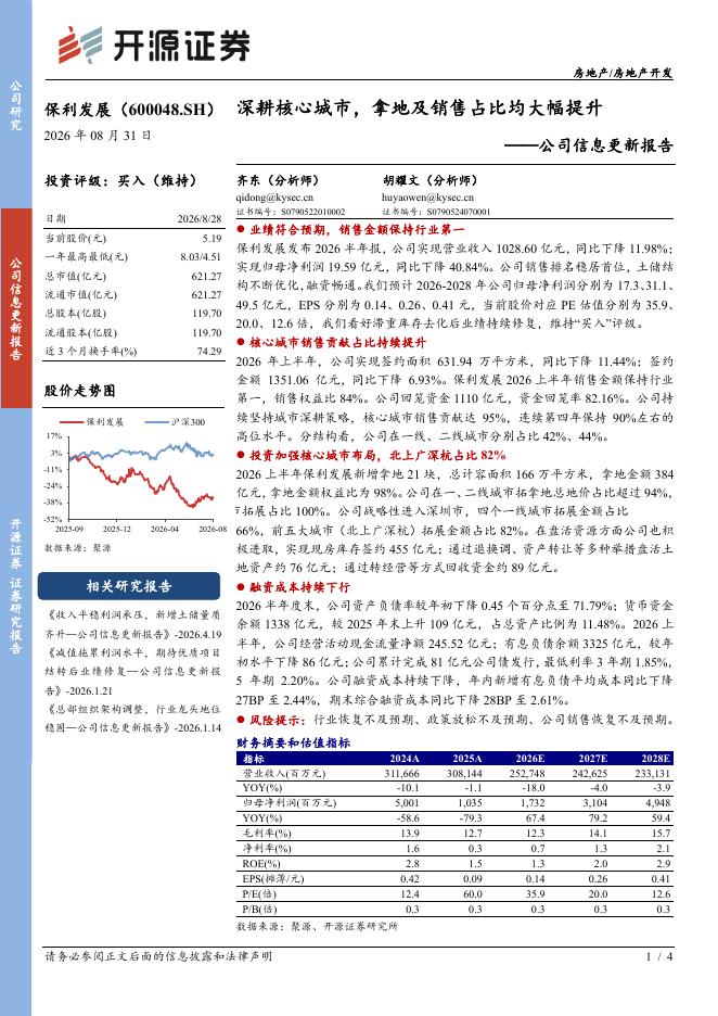 开源证券：保利发展（600048）-公司信息更新报告：深耕核心城市，拿地及销售占比均大幅提升海报