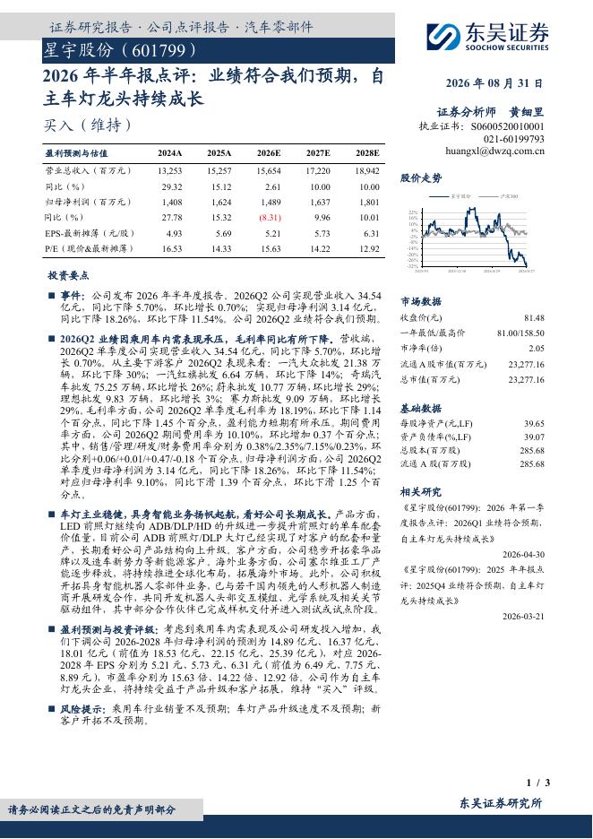 东吴证券：星宇股份（601799）-2026年半年报点评：业绩符合我们预期，自主车灯龙头持续成长海报