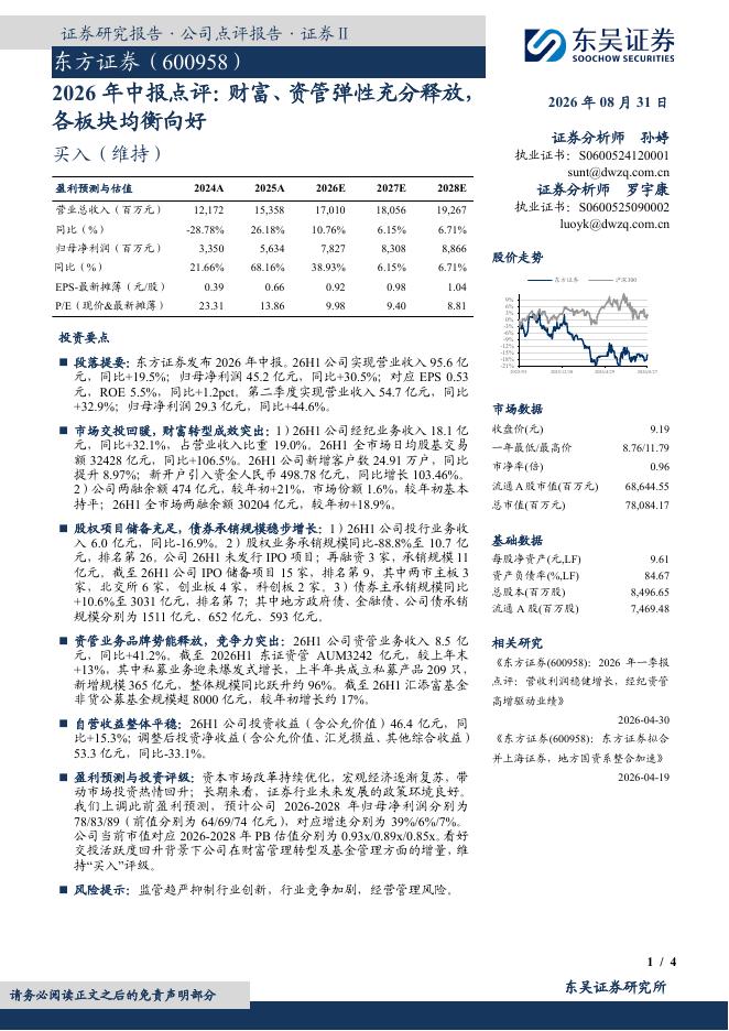 东吴证券：东方证券（600958）-2026年中报点评：财富、资管弹性充分释放，各板块均衡向好海报