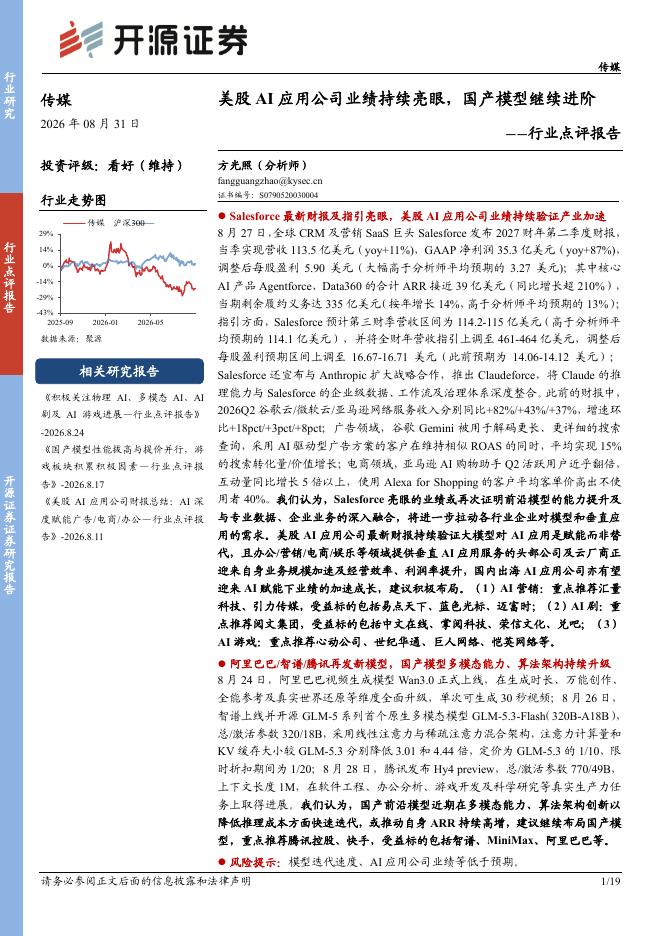 开源证券：传媒行业点评报告：美股AI应用公司业绩持续亮眼，国产模型继续进阶海报