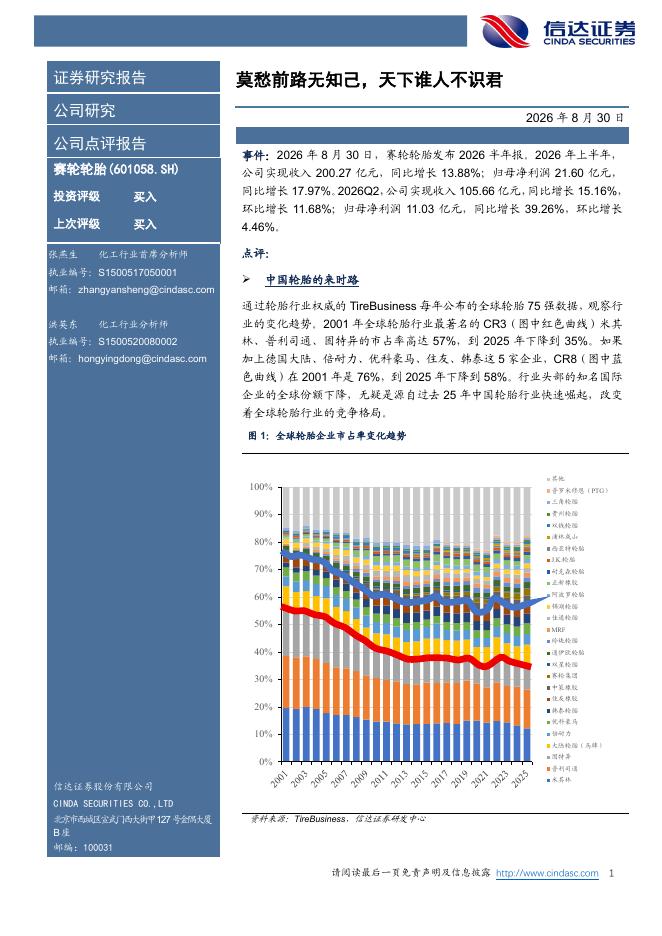 信达证券：赛轮轮胎（601058）-莫愁前路无知己，天下谁人不识君海报