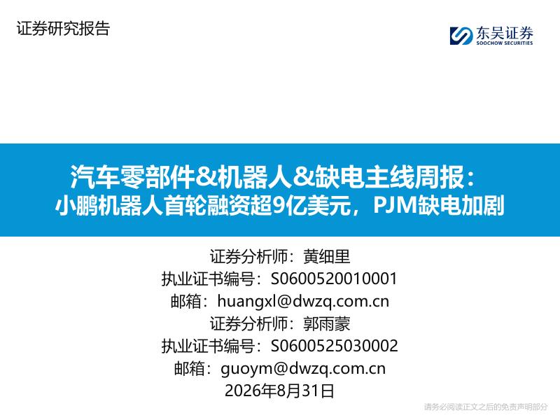 东吴证券：汽车零部件&机器人&缺电主线周报：小鹏机器人首轮融资超9亿美元，PJM缺电加剧-260831