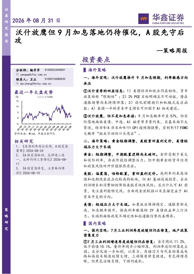 华鑫证券：策略周报：沃什放鹰但9月加息落地仍待催化，A股先守后攻-260831