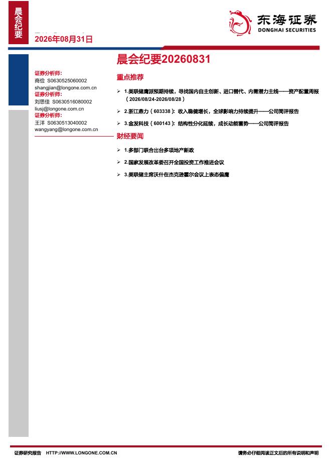 东海证券：晨会纪要-260831