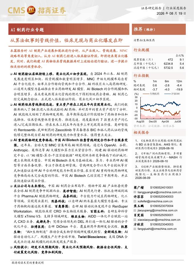 招商证券：AI制药行业专题——从算法叙事到管线价值，临床兑现与商业化爆发在即