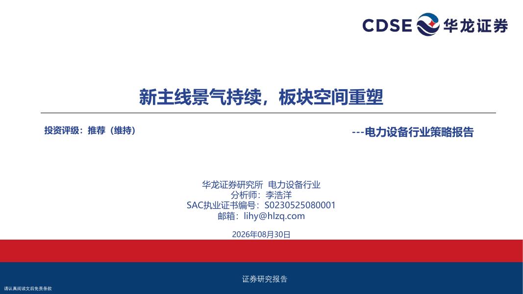 华龙证券：电力设备行业策略报告：新主线景气持续，板块空间重塑