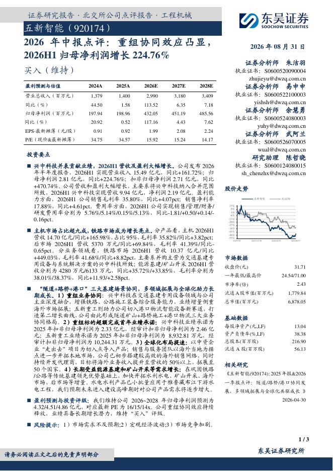 东吴证券：五新智能（920174）-2026年中报点评：重组协同效应凸显，2026H1归母净利润增长224.76%