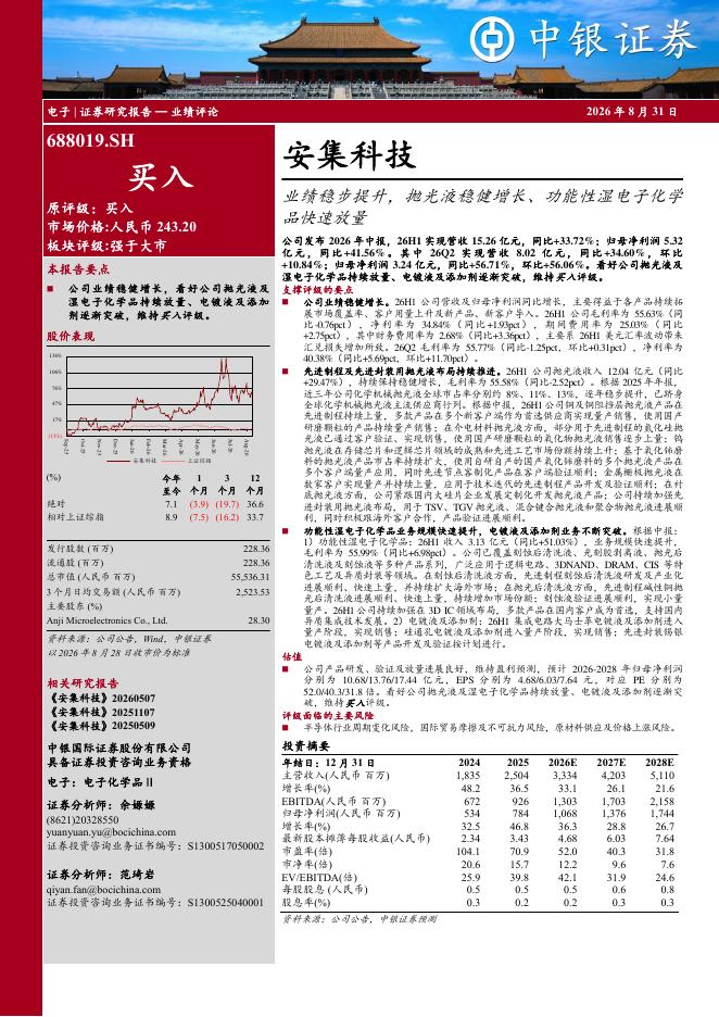 中银证券：安集科技（688019）-业绩稳步提升，抛光液稳健增长、功能性湿电子化学品快速放量