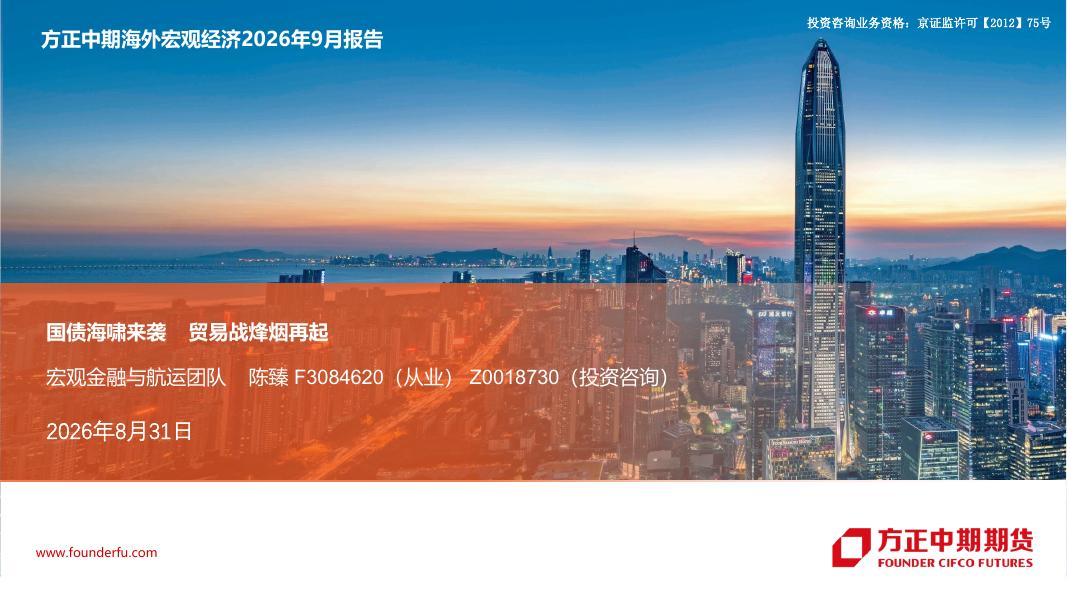 方正中期期货：海外宏观经济2026年9月报告：国债海啸来袭贸易战烽烟再起-260831