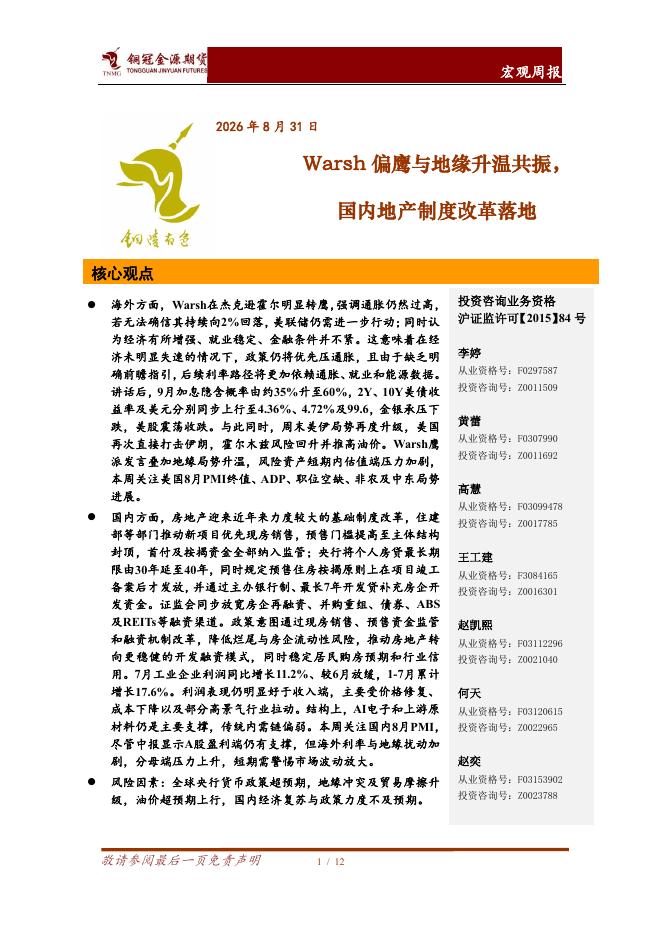 铜冠金源期货：宏观周报：Warsh偏鹰与地缘升温共振，国内地产制度改革落地-260831