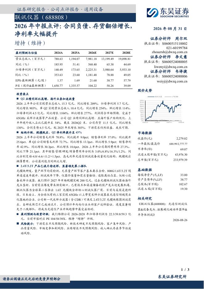东吴证券：联讯仪器（688808）-2026年中报点评：合同负债、存货翻倍增长，净利率大幅提升海报