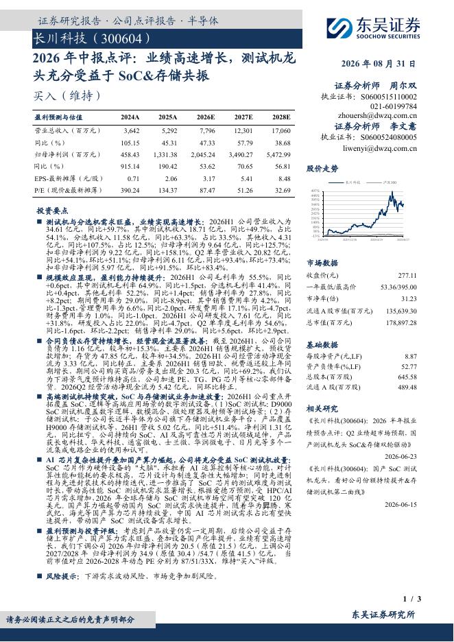 东吴证券：长川科技（300604）-2026年中报点评：业绩高速增长，测试机龙头充分受益于SoC&存储共振海报