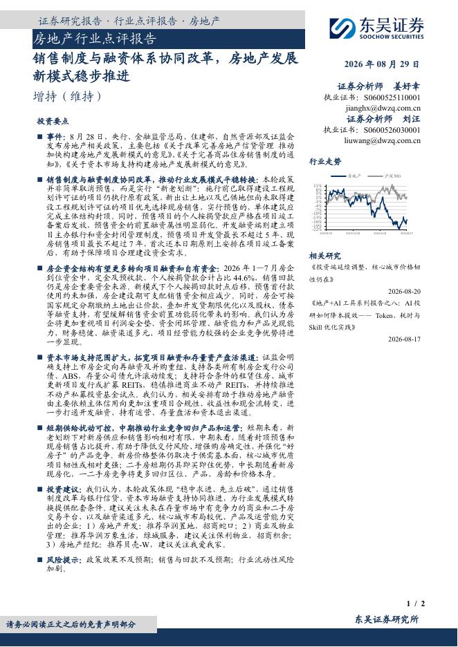 东吴证券：房地产行业点评报告：销售制度与融资体系协同改革，房地产发展新模式稳步推进海报
