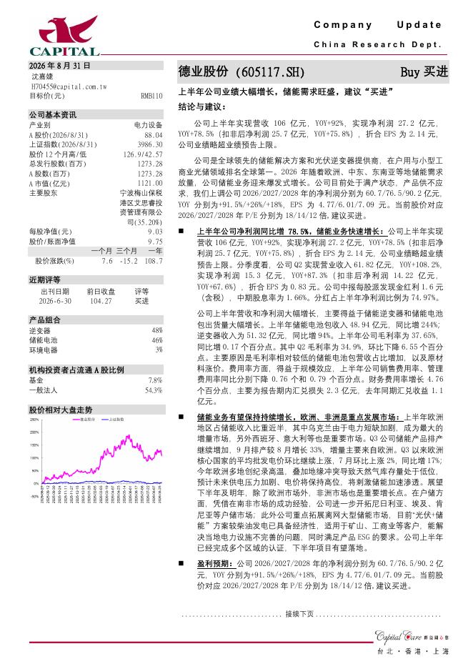 群益证券：德业股份（605117）-上半年公司业绩大幅增长，储能需求旺盛，建议“买进”海报