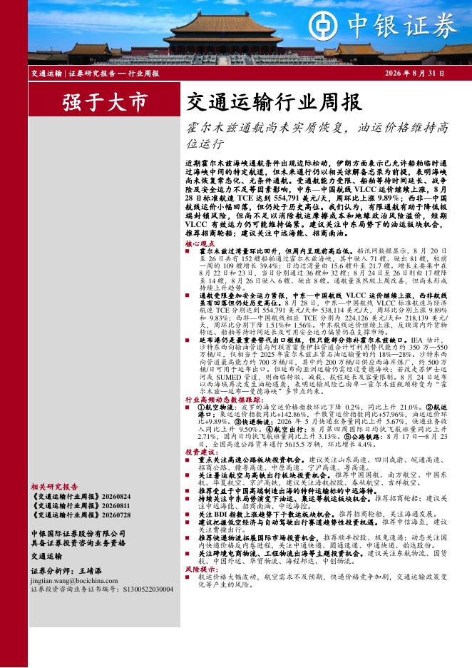 中银证券：交通运输行业周报：霍尔木兹通航尚未实质恢复，油运价格维持高位运行海报