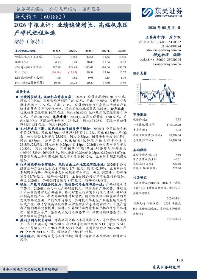 东吴证券：海天精工（601882）-2026中报点评：业绩稳健增长，高端机床国产替代进程加速海报