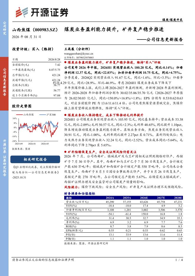 开源证券：山西焦煤（000983）-公司信息更新报告：煤炭业务盈利能力提升，矿井复产稳步推进海报