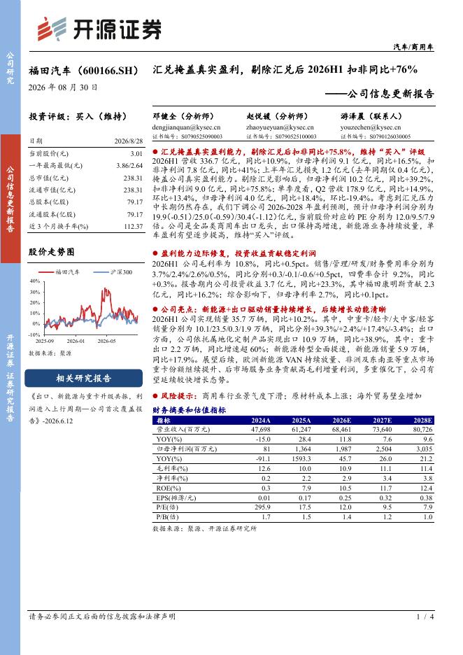 开源证券：福田汽车（600166）-公司信息更新报告：汇兑掩盖真实盈利，剔除汇兑后2026H1扣非同比+76%海报
