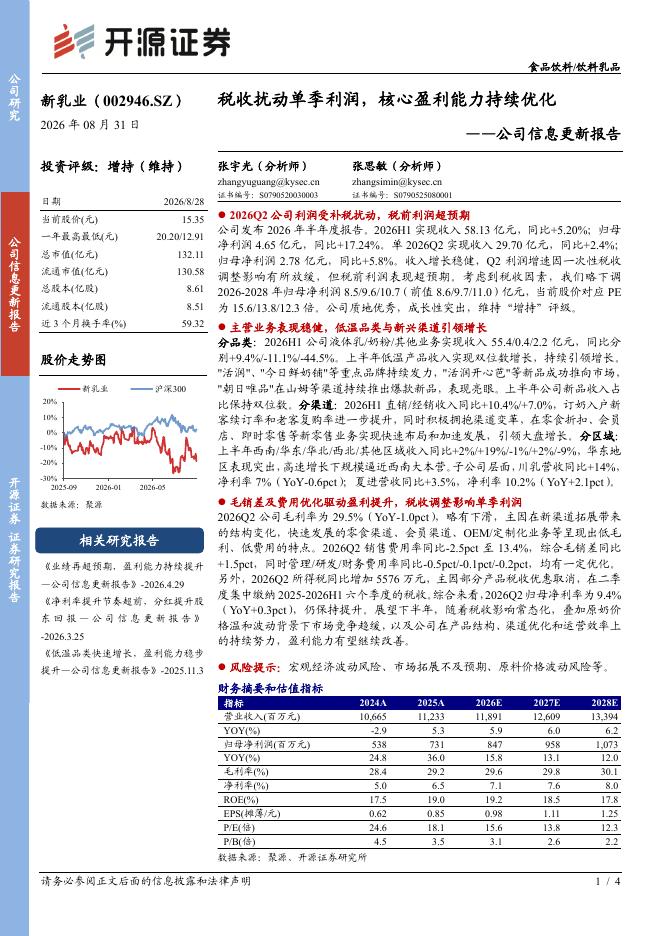 开源证券：新乳业（002946）-公司信息更新报告：税收扰动单季利润，核心盈利能力持续优化海报